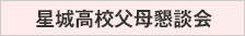 星城父母懇談会